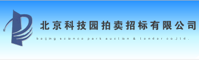 北京科技园拍卖招标